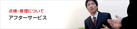 点検・修理について　アフターサービス
