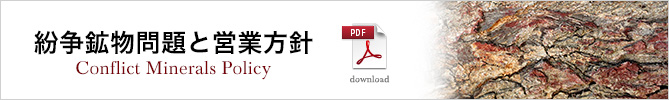 紛争鉱物問題と営業方針