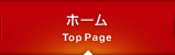 ホーム Top Page
