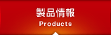 製品情報 Products