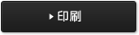 印刷