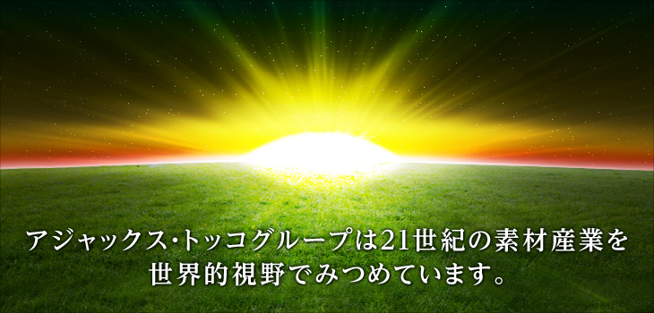 ジャックストッコグループは21世紀の素材産業を世界的視野で見つめています。