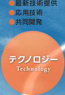 テクノロジー　最新技術提供　応用技術　共同開発