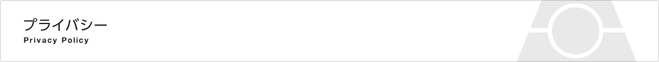 プライバシーポリシー