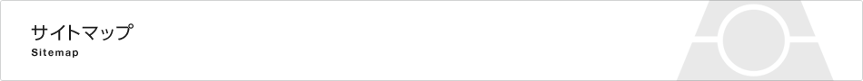 サイトマップ