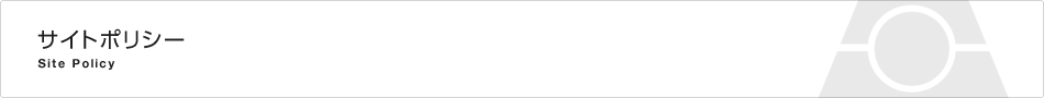 サイトポリシー