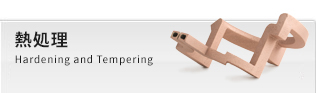 熱処理 Induction Hardening