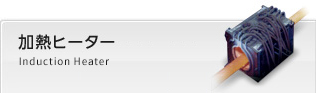 加熱ヒーター Heat Treat Heater