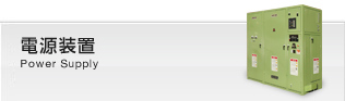 電源装置 Power Supply
